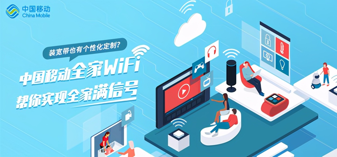 装宽带也有个性化定制?中国移动全家WiFi帮你实现全家满信号
