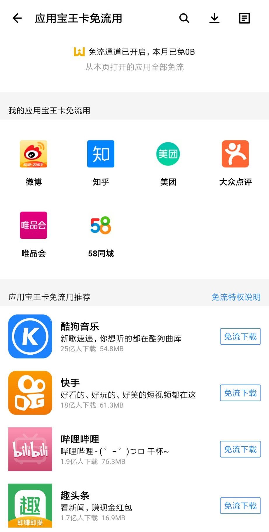 福利升级:腾讯大王卡新增 B 站等 30 款应用免流